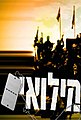 תמונה ממוזערת לגרסה מ־04:14, 19 באפריל 2013