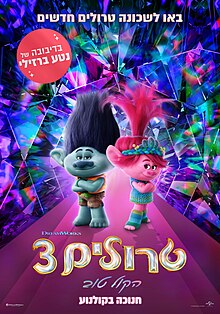 כרזת הסרט בעברית