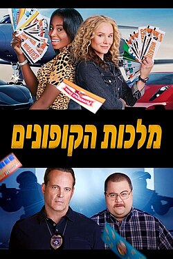 כרזת הסרט בעברית