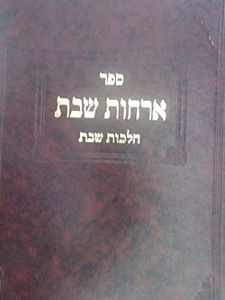 כריכת הספר ארחות שבת