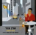 תמונה ממוזערת לגרסה מ־16:08, 18 בדצמבר 2006