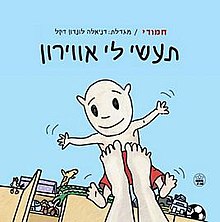 עטיפת הספר "תעשי לי אווירון"