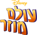 תמונה ממוזערת עבור עולם מוזר