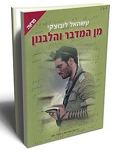 עטיפת הספר, ובמרכזה תמונתו של עשהאל לובוצקי, שצולמה ללא ידיעתו במהלך מלחמת לבנון השנייה על ידי יואב למר עבור סוכנות הידיעות הצרפתית