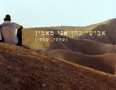 עטיפת הסינגל אני מאמין (שחקי, שחקי)