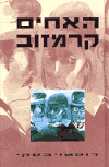 האחים קרמזוב