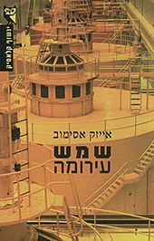 למעלה- כריכת הספר בהוצאת מסדה למטה- כריכת הספר בהוצאת ינשוף