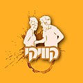 תמונה ממוזערת לגרסה מ־16:38, 6 באוקטובר 2020