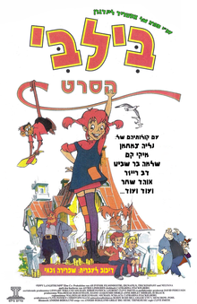 כרזת הסרט בעברית