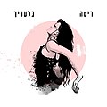 תמונה ממוזערת לגרסה מ־17:13, 8 ביוני 2020