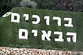 ברכת ירושלים לבאים ממערב