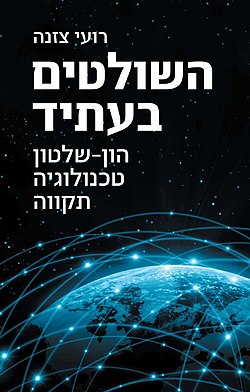 עטיפת הספר 'השולטים בעתיד'