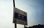 שלט הכניסה ליישוב