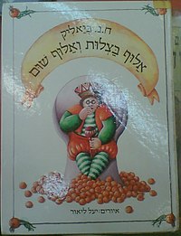 כריכת הספר "אלוף בצלות ואלוף שום", עם איורים של יעל ליאור, הוצאת דביר, 1984