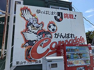 コンサドーレ札幌の看板（栗山サッカー協会製作）