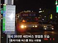 남양주시내버스 202번(세진버스 운행 시절 사진)