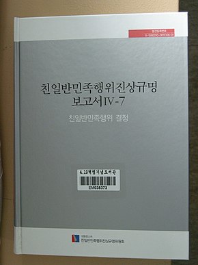 친일반민족행위진상규명 보고서