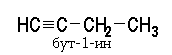 Бут-1-ин.