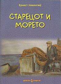 Македонско издание на „Старецот и морето“