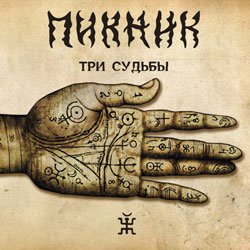 Обложка альбома группы «Пикник» «Три судьбы» (2011)