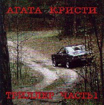 Обложка альбома «Агаты Кристи» «Триллер.» (2004)