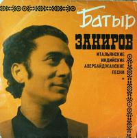 Обложка альбома Батыра Закирова «Батыр Закиров» (1970)