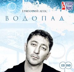 Обложка альбома Григория Лепса «Водопад» (2009)