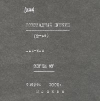 Обложка альбома Звуков Му «Шоколадный Пушкин» (2000)