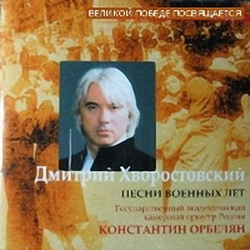 Обложка альбома Дмитрия Хворостовского «Песни военных лет» (2003)