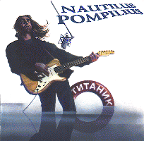 Обложка альбома Nautilus Pompilius «Титаник» (1994)