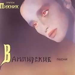 Обложка альбома группы «Пикник» «Вампирские песни» (1995)