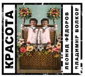 Обложка альбома Леонида Фёдорова и Владимира Волкова «Красота» (2006)