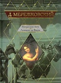 Обложка романа «Воскресшие боги»