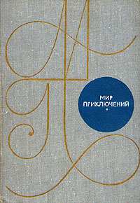 Обложка первой публикации, антология «Мир приключений», 1969 год