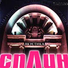 Обложка альбома группы «Сплин» «Акустика» (2002)