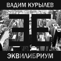 Обложка альбома Вадима Курылёва «Эквилибриум» (2003)