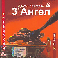 Обложка альбома Армена Григоряна и группы «3’ Ангел» «Китайский танк» (2006)