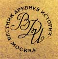 Одна из первых эмблем «Вестника древней истории». Художник С. А. Поманский[1]