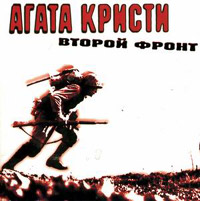 Обложка альбома «Агаты Кристи» «Второй фронт» (1988)