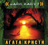 Обложка альбома «Агаты Кристи» «Майн Кайф?» (2000)