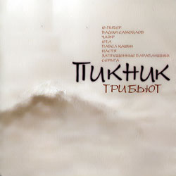 Обложка альбома различных исполнителей «Пикник. Трибьют» (2003)