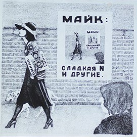 Обложка альбома Майка Науменко «Сладкая N и другие» (1980)