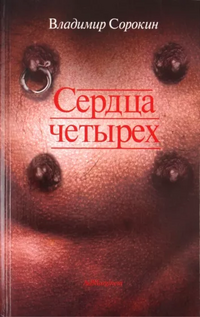 Обложка книги, изданной Ad Marginem в 2001 году[1]