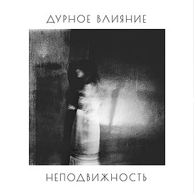 Обложка альбома Дурное Влияние «Неподвижность» ()