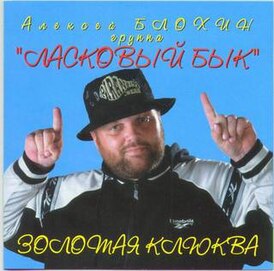 Обложка сборного альбома «Золотая клюква» (1995)