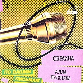 Обложка сингла Аллы Пугачёвой «Окраина / Иван Иванович» (1987)