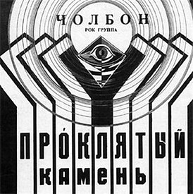 Обложка альбома Чолбона «Про́клятый камень (Кырыыктаах таас)» (1992)