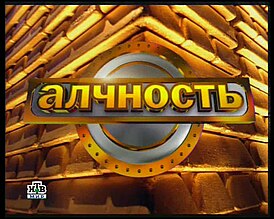 Вторая заставка программы (с 3 декабря 2001 по 30 апреля 2002 года)