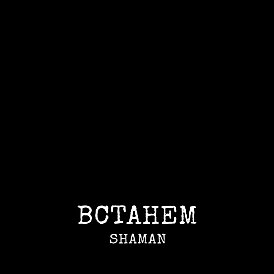 Обложка сингла Shaman «Встанем» (2022)