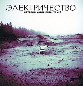 Обложка альбома группы «Аквариум» «Электричество. История Аквариума — том II» (1981)